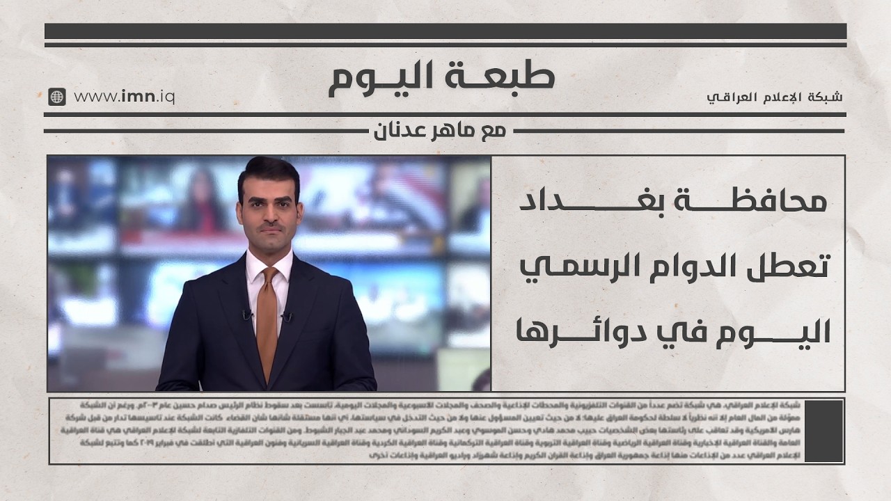 فيديو | طبعـــة اليــــوم مع ماهر عدنان