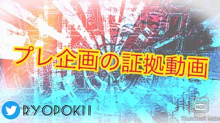 プレ企画の証拠動画