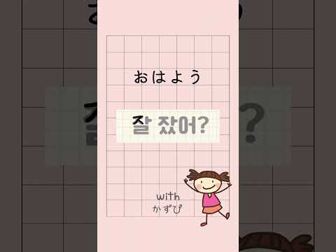 おはよう! よく眠れた？(起床後) 잘 잤어? #毎日ハングル #韓国語