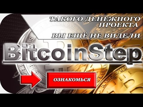 #BitcoinStep – Обзор, регистрация – Три фактора, почему нужно участвовать