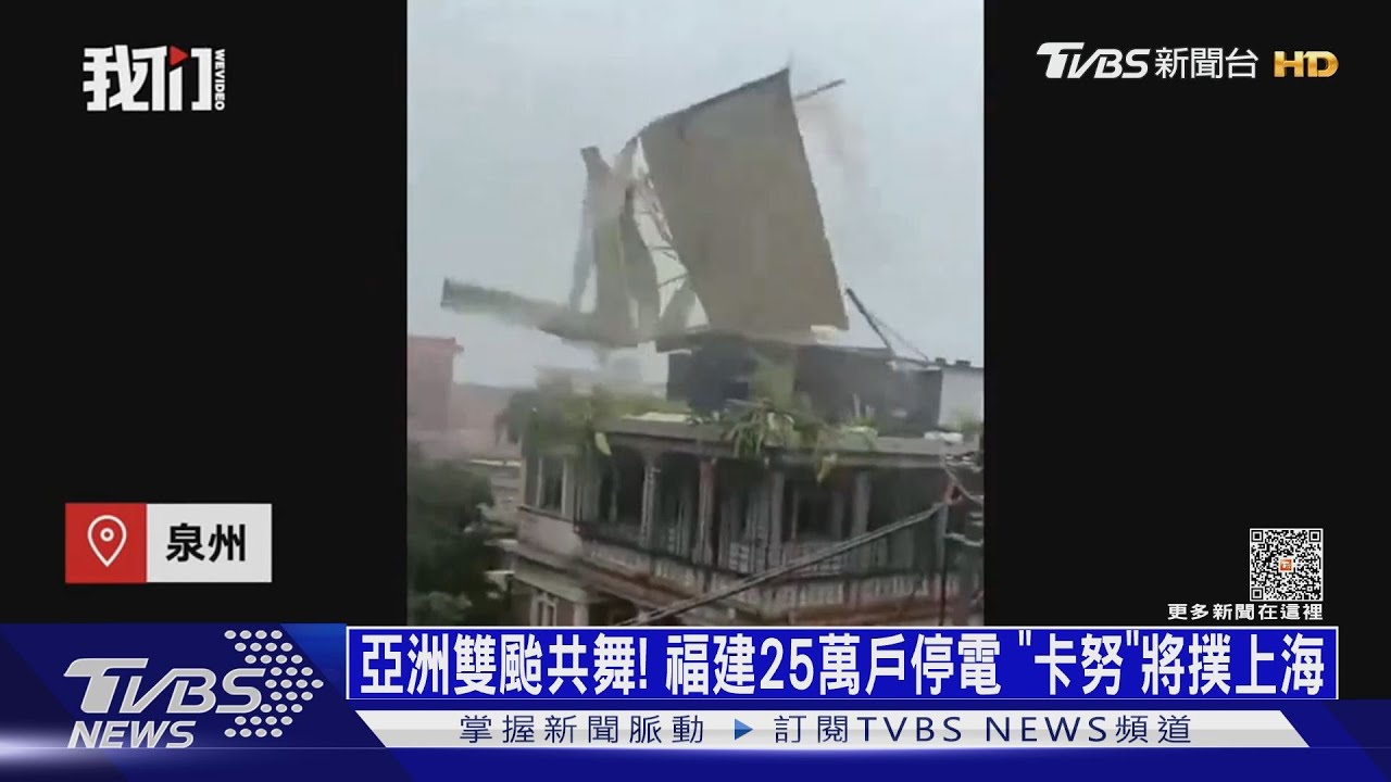 亞洲雙颱共舞！　福建25萬戶停電「卡努」將撲上海