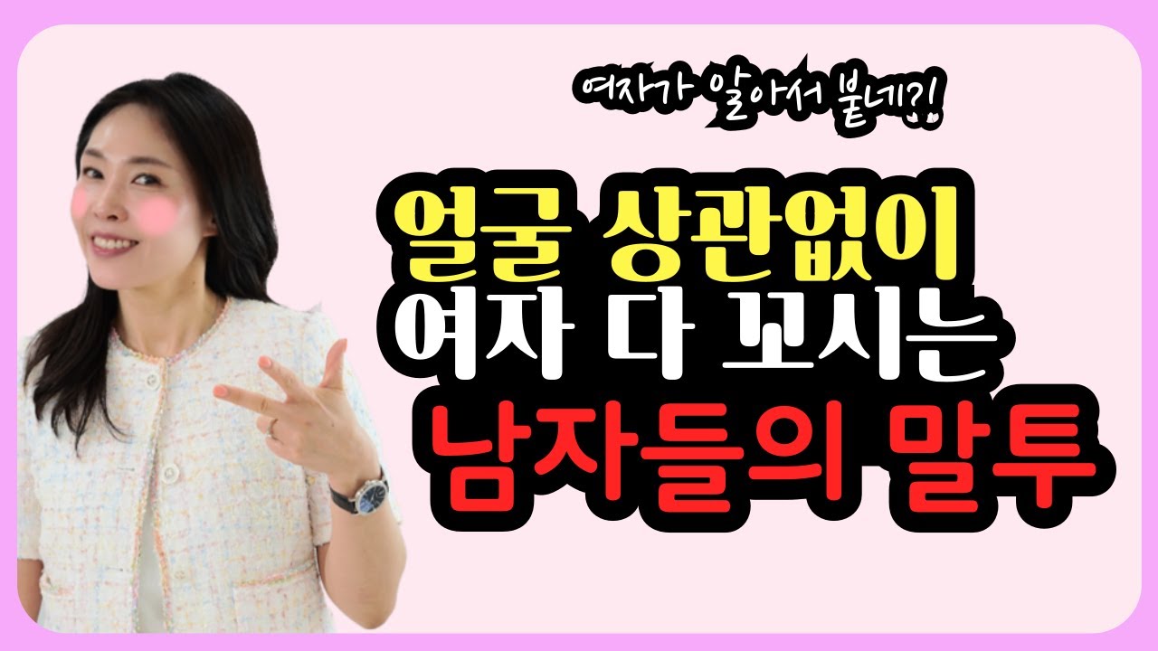 얼굴 상관없이 여자 다 꼬시는 남자들의 말투