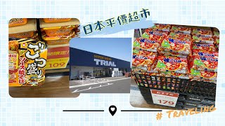 日本平價超市 - Trial