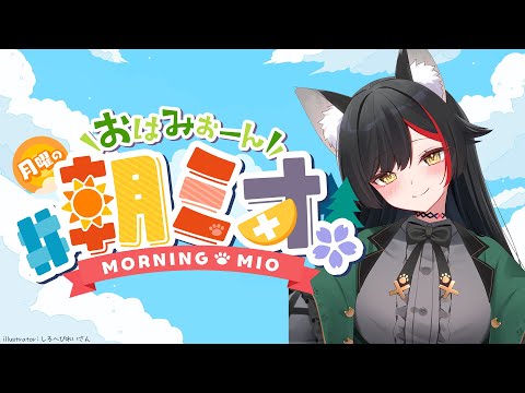 【 #朝ミオ 】真夏だよ～月曜日の朝だよ！おはみぉーん！