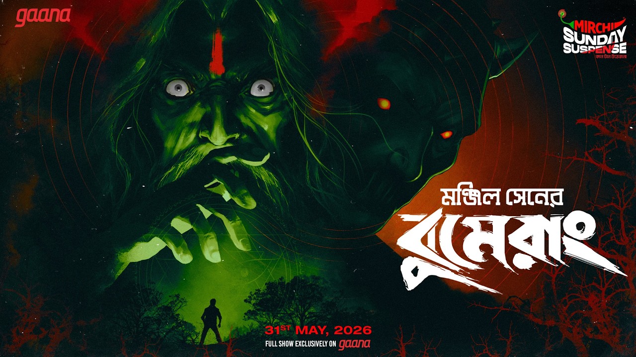 Sunday Suspense | বাংলা ভূতের গল্প | Boomerang | বুমেরাং | Manjil Sen | Mirchi Bangla