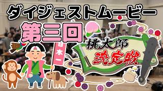 【cEDH】第三回　桃太郎決定戦ダイジェストムービー【MTG】