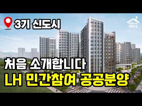 &quot;민간 브랜드인데 공공분양 가격?!&quot; 3기 신…