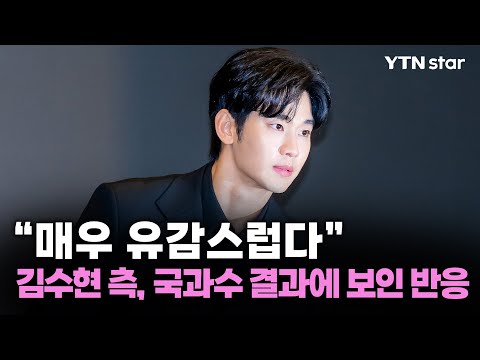 김수현 측 "매우 유감" 국과수 AI 조작 여부 감정 결과에...  / YTN star