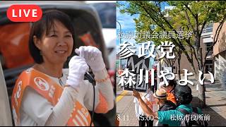 【LIVE】【参政党】森川やよいが危ない！？応援弁士記載無い回には妨害あるのか？あるいはシークレット応援弁士が来るのか？【松原市議会議員選挙】