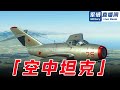 【米格-15戰鬥機】堅固無比的“空中坦克”，讓美軍飛行員聞風喪膽，一炮可摧毀一架F-86戰鬥機！【軍情直播間2022】