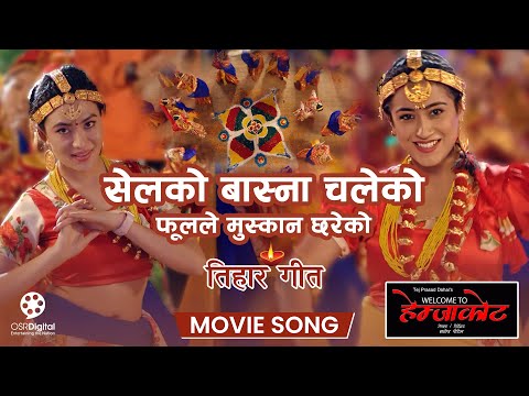 Tihar Song 2022 || Sel Ko Basna Chaleko || Welcome to HEMJAKOT Nepali Movie Song || Saroj Khanal