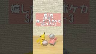 【ポケカ】個人的 2枚出て嬉しかったポケカSARベスト3