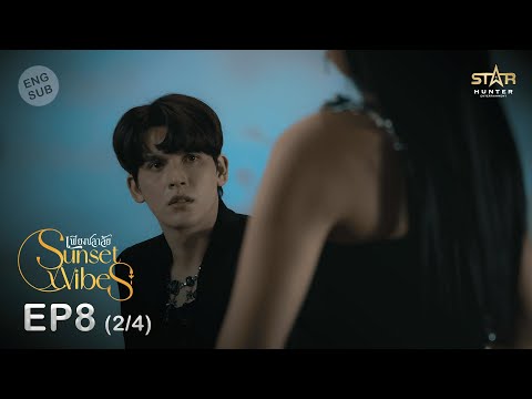 [ENG SUB] Sunset x Vibes (Phiang Chalalai) | EP.8 (2/4)