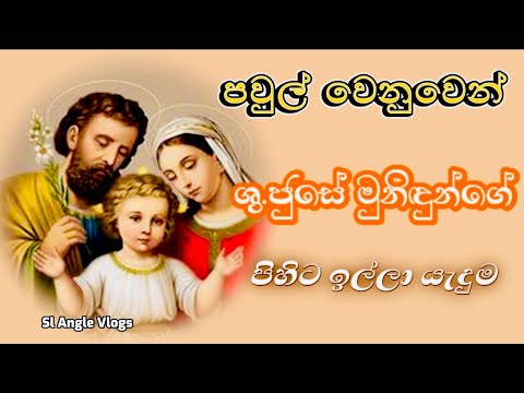 පවුල් වෙනුවෙන් ශු.ජුසේ මුනිඳුන්ගේ පිහිට පතා යැඳුම #catholicprayers #සිංහලගීතිකාඑකතුව #sinhalaprayer