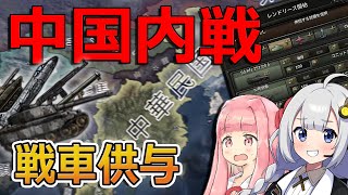 【HoI4】武器供与で中国内戦に介入してみた！【Voiceroid実況】