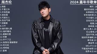 Download lagu 周杰伦 “2024 嘉年华” 演唱会歌单 mp3 Download lagu 周杰伦 “2024 嘉年华” 演唱会歌单 mp3