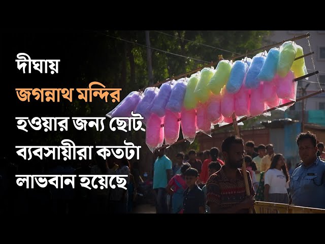 দীঘায় ব্যবসায়ীদের দৃষ্টিভঙ্গি