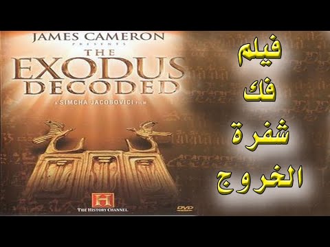 الفيلم الوثائقي المذهل فك شفرة الخروج مترجم The Exodus Decoded