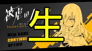被虐のノエルseasonFINAL前編　初見生放送やで！