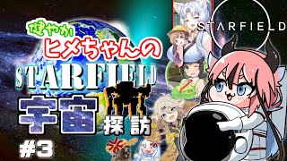 【Starfield】健やかヒメちゃんの宇宙探訪＃3【ガイノイドTalk＆VOICEROID実況】