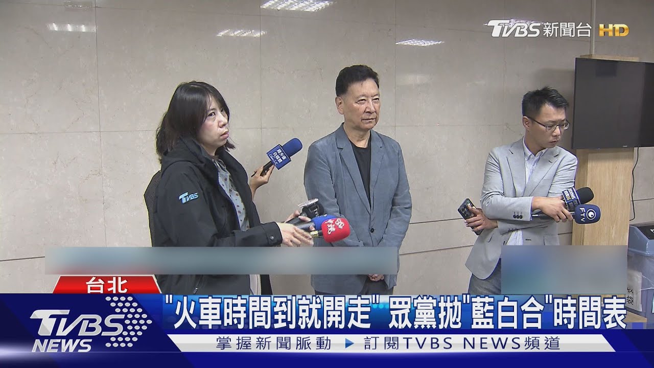 「火車時間到就開走!」 眾黨拋「藍白合」時間表