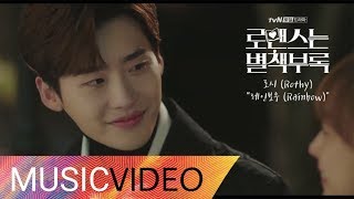 [MV] Rothy (로시) - Rainbow (레인보우) Romance is A Bonus Book OST Part.2 (로맨스는 별책부록 OST Part.2)