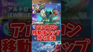 限定アルトロン移動後マップ兵器持ち支援！五飛はゼロカスもあり？【SDガンダムジージェネレーションエターナル】 #gジェネエターナル