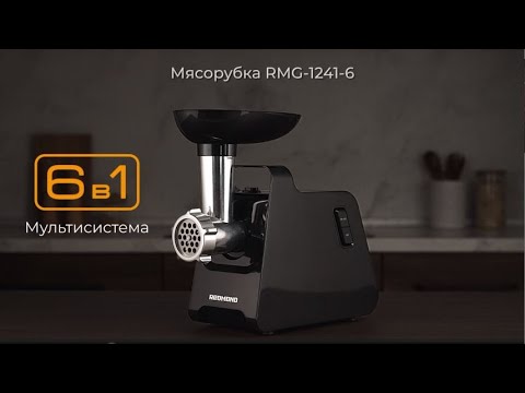 Миниатюра изображения товара Мясорубка электрическая Redmond RMG-1241-6 (черный)