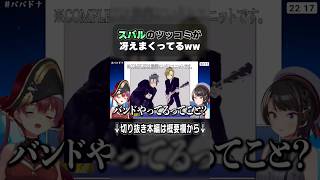 スバルのツッコミが冴えまくってるww【大空スバル】 #hololive #vtuber #ホロライブ