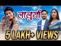 LALURYA NEW GARHWALI DJ SONG BY RAJEER SHAH SEEMA PANGRIYAL लालुर्या