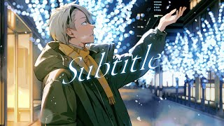 「凍りついた心には太陽を」　そして「僕が君にとってそのポジションを」そんなだいぶ傲慢な思い込みを拗らせてたんだよ　ごめんね　笑ってやって - Official髭男dism - Subtitle　歌ってみた【covered by 歌衣メイカ】