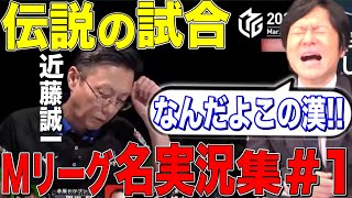 [Mリーグ] 伝説の試合!!Mリーグ名実況集 [切り抜き/麻雀/Mリーグ]