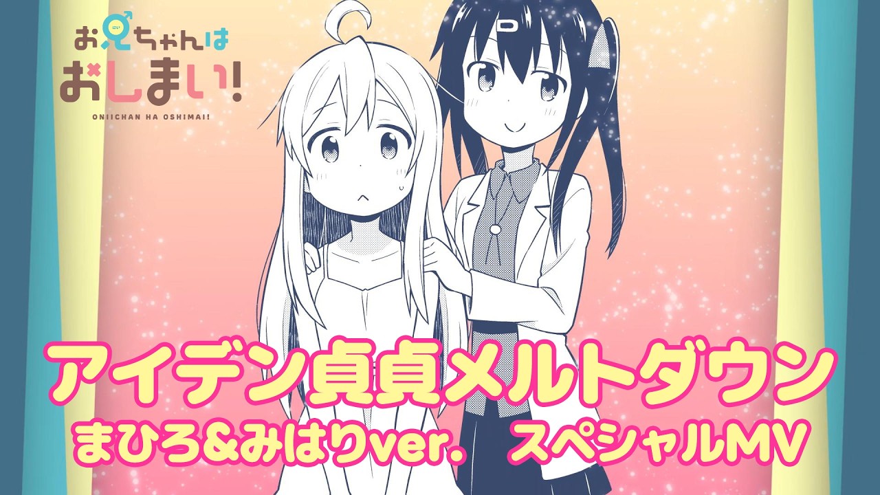 【お兄ちゃんはおしまい！】「アイデン貞貞メルトダウン まひろ&みはりver.」｜スペシャルMV