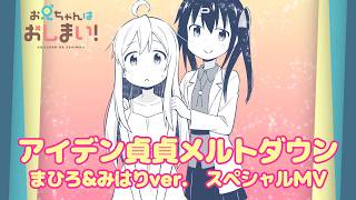 【お兄ちゃんはおしまい！】「アイデン貞貞メルトダウン まひろ&みはりver.」｜スペシャルMV のサムネイル