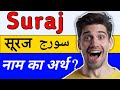 Suraj Name Meaning In Urdu Hindi Suraj Naam Ka Matlab Kya Hota Hai Suraj Naam Ka Arth Kya Hai