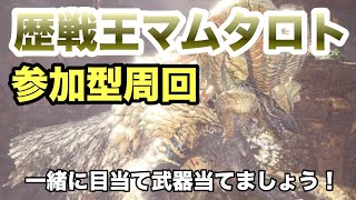 【MHW】歴戦王マムタロト周回　初見さん＆参加歓迎！