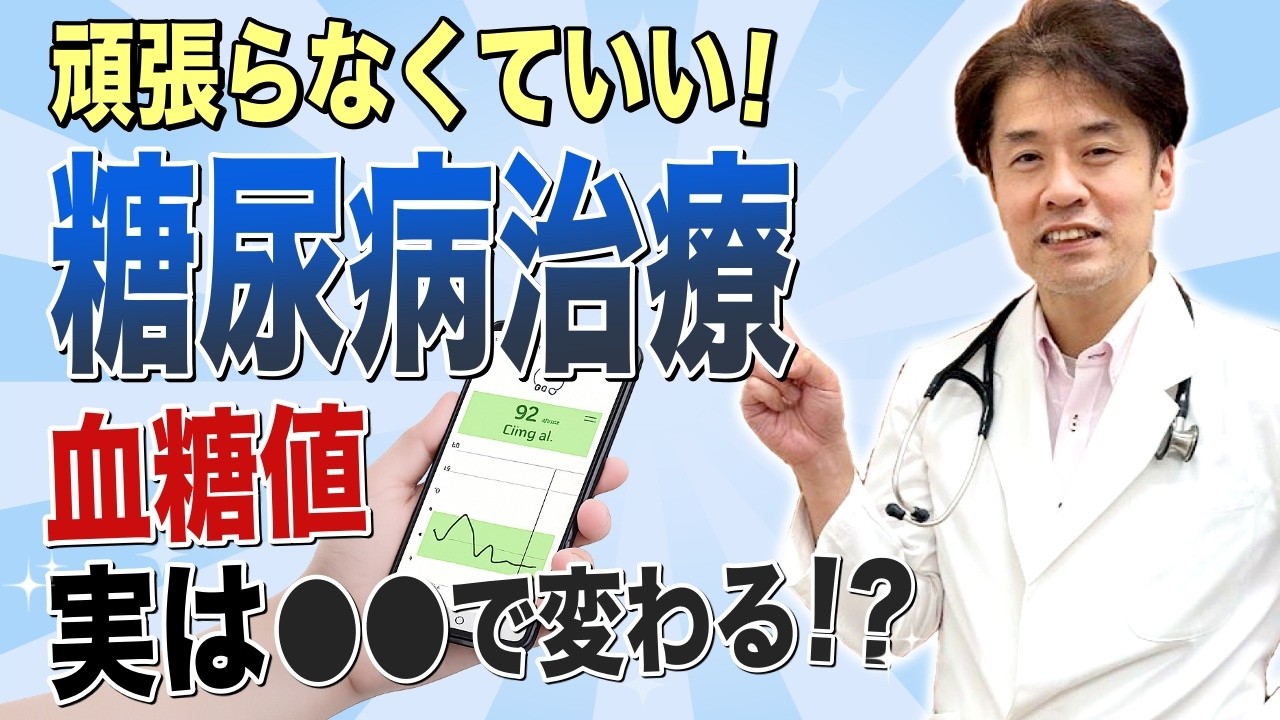 血糖値が上がる原因が分かる！画期的な糖尿病治療✨HbA1cが勝手に下がる！？【糖尿病専門医】