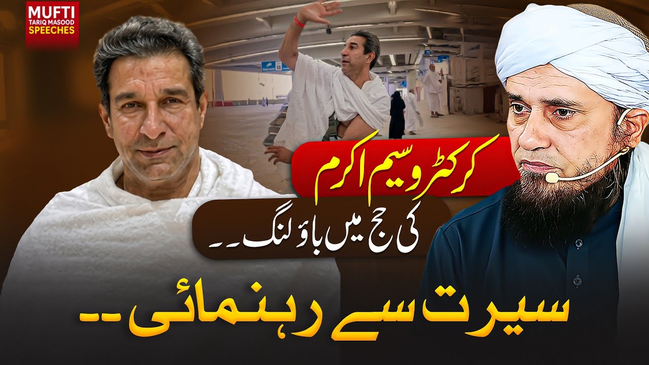 Cricketer Wasim Akram Ki Hajj Mein Bowling | Seerat Se Rehnumai | Mufti Tariq Masood Speeches 🕋