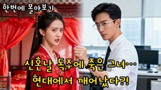 [FULL] 신혼밤 독주 마시고 죽은 태자비… 현대에서 깨어나 재벌과 사랑에 빠졌다💍 시공 초월 로맨스 | 숏드라마⚡번개드라마