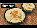 हम्मस बनाने का आसान तरीका | Hummus Recipe | Hummus with Tahini Recipe | Kabita