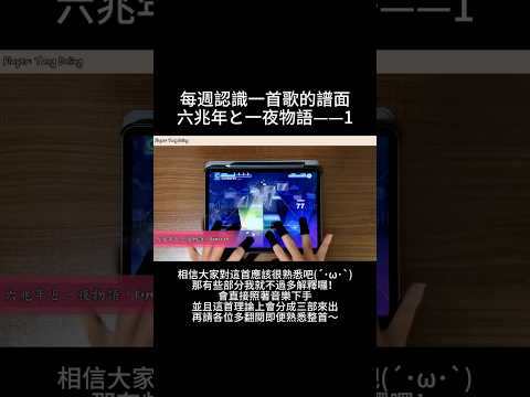每週認識一首歌&mdash;&mdash;六兆年と一夜物語 #世界計畫 #世界計畫彩色舞台feat初音未來 #プロセカ #projectsekai #rhythmgame #白癡手元 #音ゲー