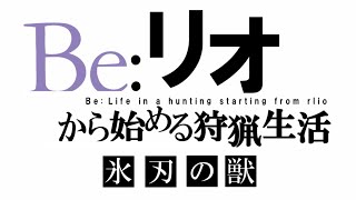【MHWI】Be:リオから始める狩猟生活 視聴者参加型『モンスターハンターワールド：アイスボーン』氷刃佩くベリオロス初見