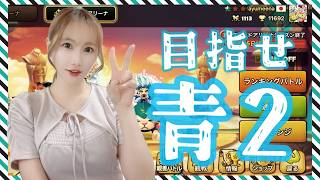 【Summonerswar】ラスアタ週☆彡青２狙える圏内なのでがんばります！【あゆみぃな】