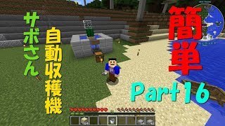 【ゆっくり実況】Part16 サボさん自動収穫機 ＃簡単にできるよ。【マインクラフト】