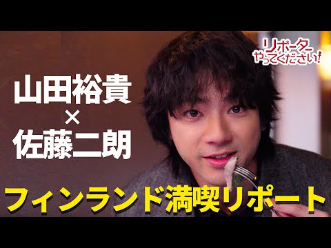 【リポーターやってください！見逃し配信】山田裕貴が世界初”サウナ観覧車”で大暴走！？佐藤二朗が「ダメです！ダメです！」フィンランド・ヘルシンキで濃密な熱い時間を… 映画『爆弾』×めざましテレビ