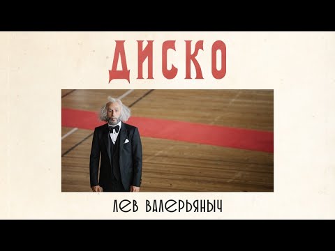 Лев Валерьяныч - Диско (премьера клипа, 2017)