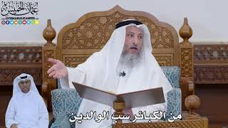 783 - من الكبائر سب الوالدين - عثمان الخميس