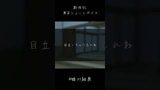 【BLボイス】跡形/姫川結泉 #shorts