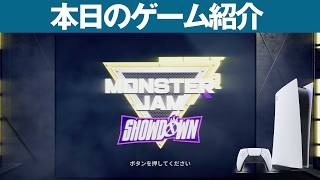 【PS5】本日のゲームはこちら！『Monster Jam™ Showdown 』巨大モンスタートラックで豪快なレース＆ド派手スタントを楽しむ、爽快オフロードアクションゲーム！