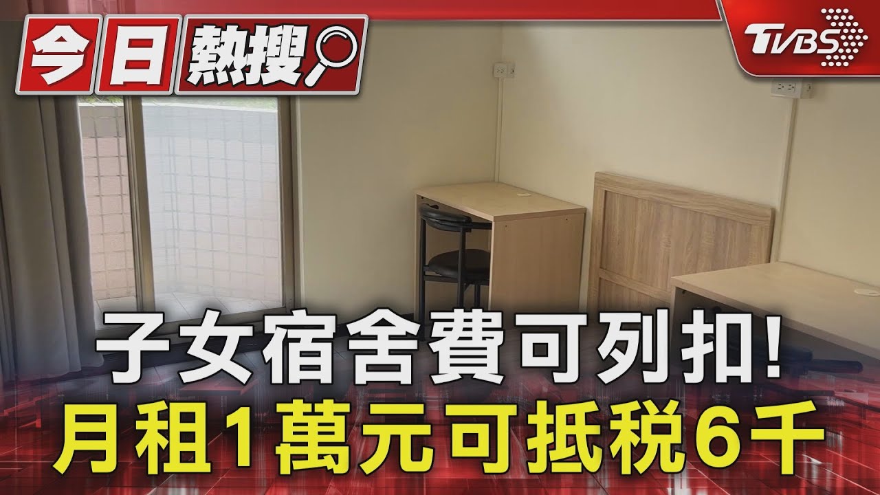 子女宿舍費可列扣!月租1萬元 可抵稅6千